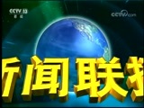 新闻联播 《新闻联播》 20180506 21:00