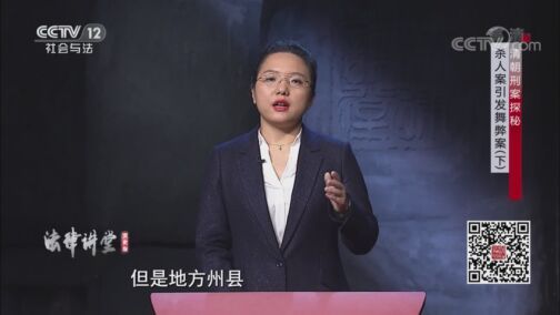 法律讲堂 《法律讲堂(文史版)》 20200818 清朝刑案探秘·杀人案引发舞弊案（下）