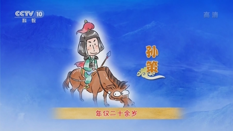 百家讲坛 《百家讲坛》 20221119 孙权的智慧 6 成长需要四种人