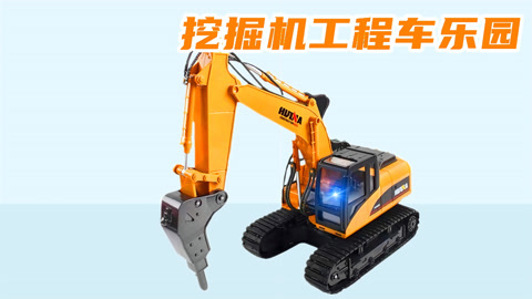 挖掘机工程车乐园