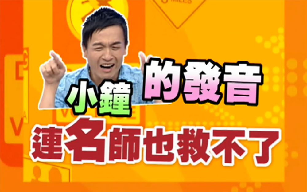小钟的发音连名师也无力回天？