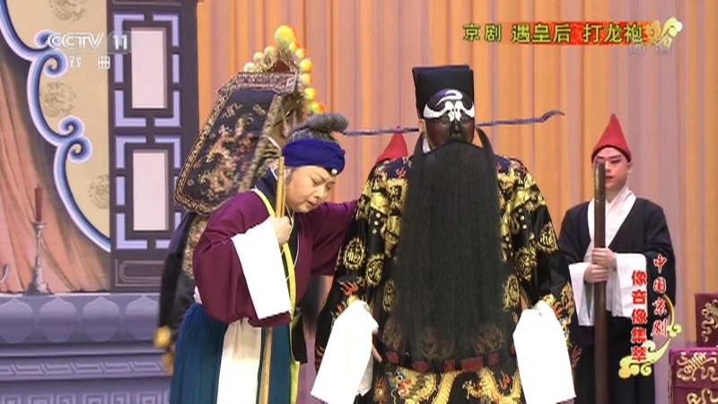 《中国京剧像音像集萃》 20210606 京剧《遇皇后·打龙袍》