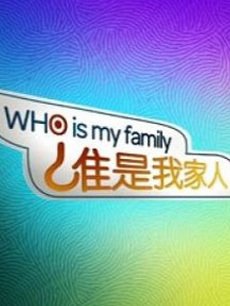 谁是我家人
