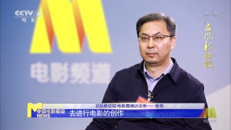 《启航新征程 电影高端访谈录》 20210320 新疆