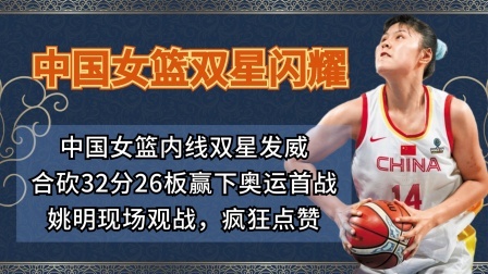 女篮双星发威赢下奥运首战，姚明疯狂点赞