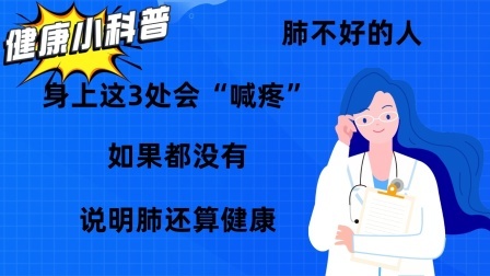 肺不好的人，身上这3处会“喊疼”，如果都没有，说明肺还算健康