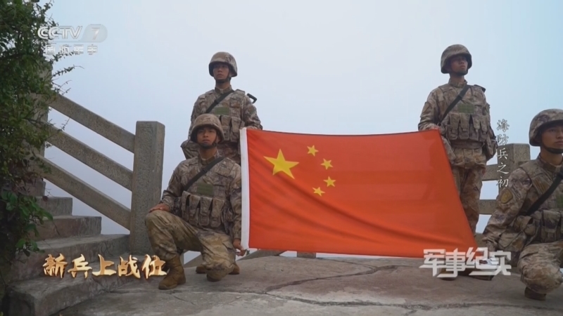 军事纪实 《军事纪实》 20240110 新兵上战位 海防兵之初