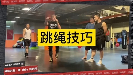 擘哥拆招11-跳绳技巧