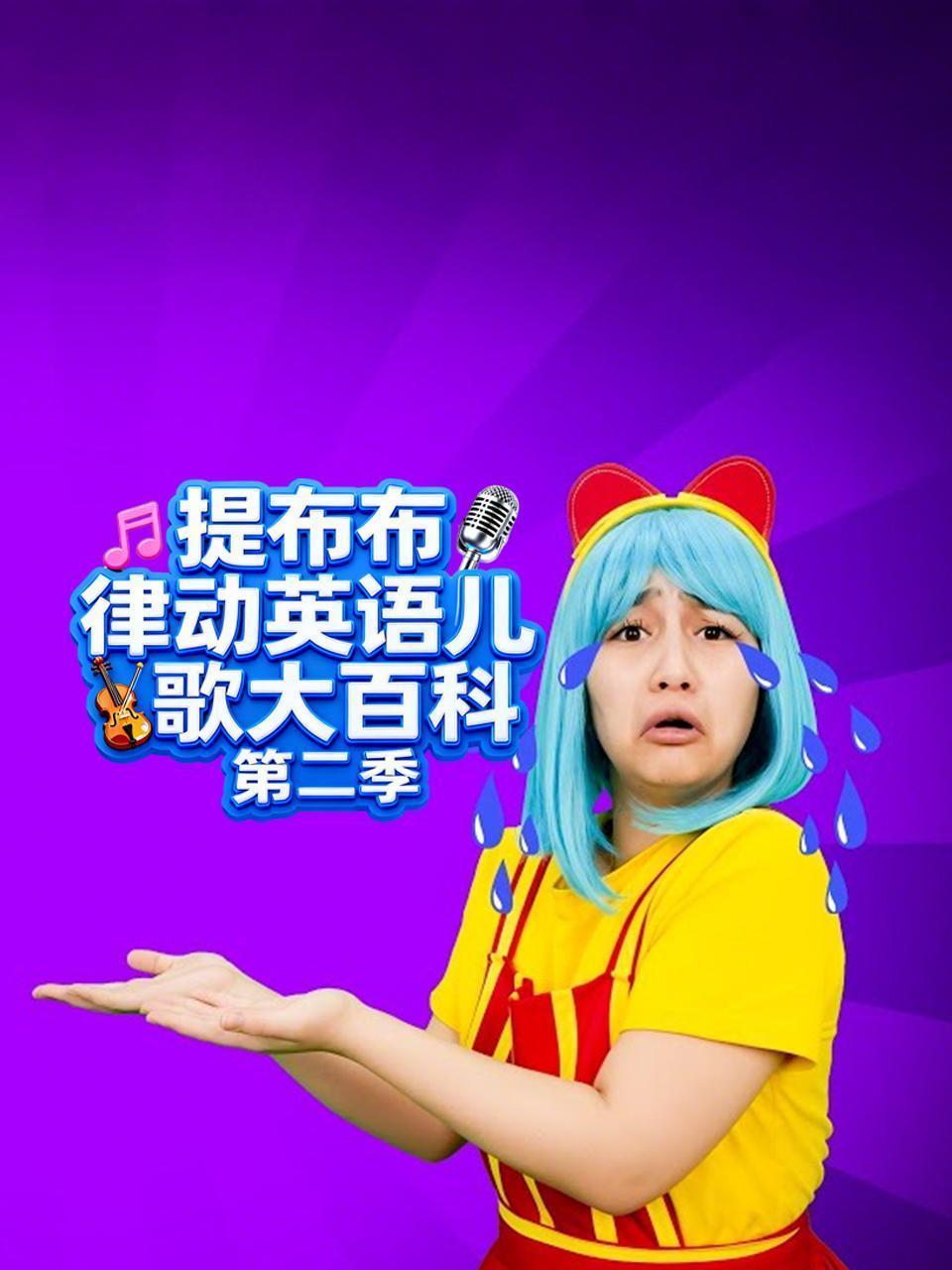 提布布律动英语儿歌大百科 第二季