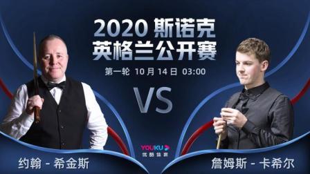 2020斯诺克英格兰公开赛 英格兰公开赛第1轮 希金斯VS卡希尔
