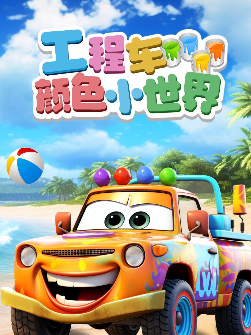 工程车颜色小世界