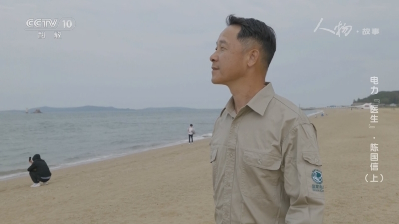 人物&middot;故事 《人物·故事》 20231005 电力“医生”·陈国信（上）