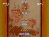 CCTV空中剧院 《CCTV空中剧院》 20160625 京剧《大保国·探皇陵·二进宫》2/2