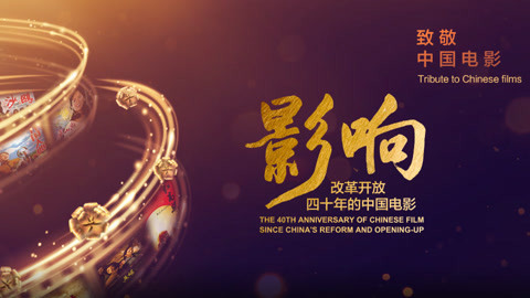 《影响改革开放40年的中国电影》 影响之金牌监制黄建新