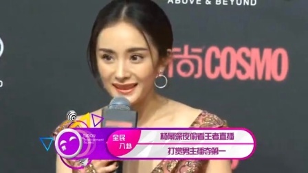 土豆娱乐快报 2017 5月 杨幂深夜偷看王者直播 打赏男主播夺第一 170525