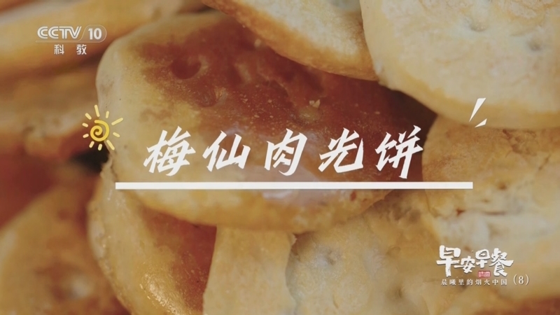 《味道》 20250529 早安早餐 晨曦里的烟火中国（8）