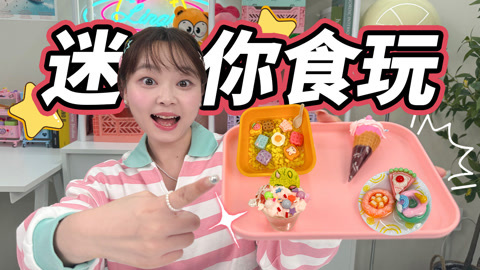小伶玩具2024 小伶食玩铺子，甜心玉米粥新鲜出炉