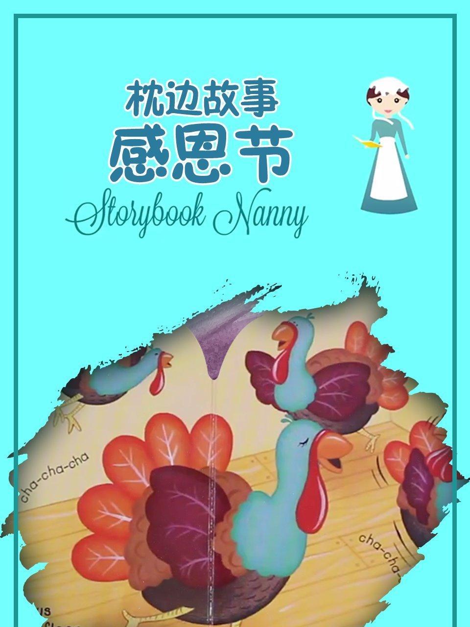 枕边故事 感恩节