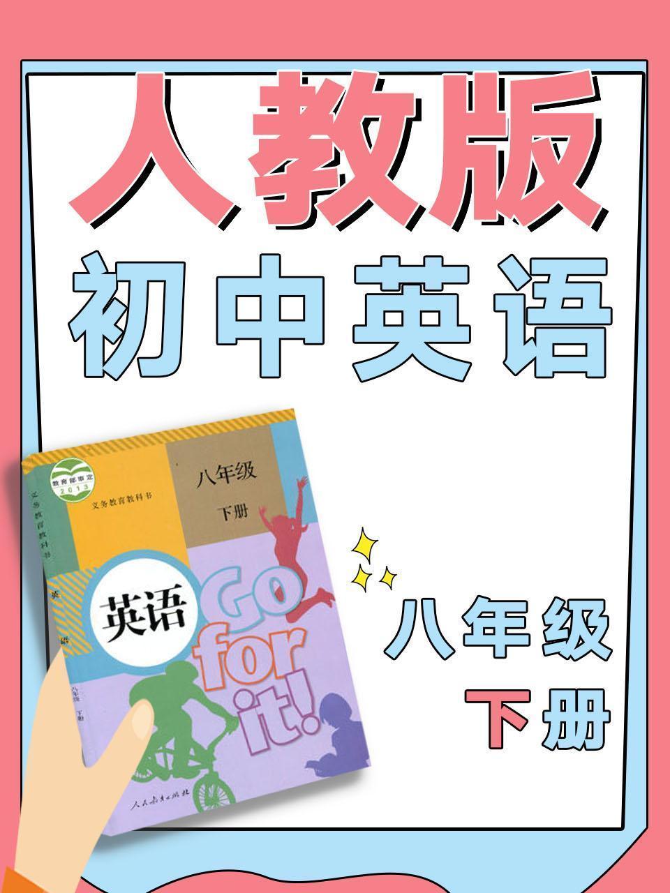 人教版初中英语八年级下册