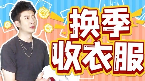粤知一二 每个喜欢买买买的人，都有一个整理衣柜的噩梦