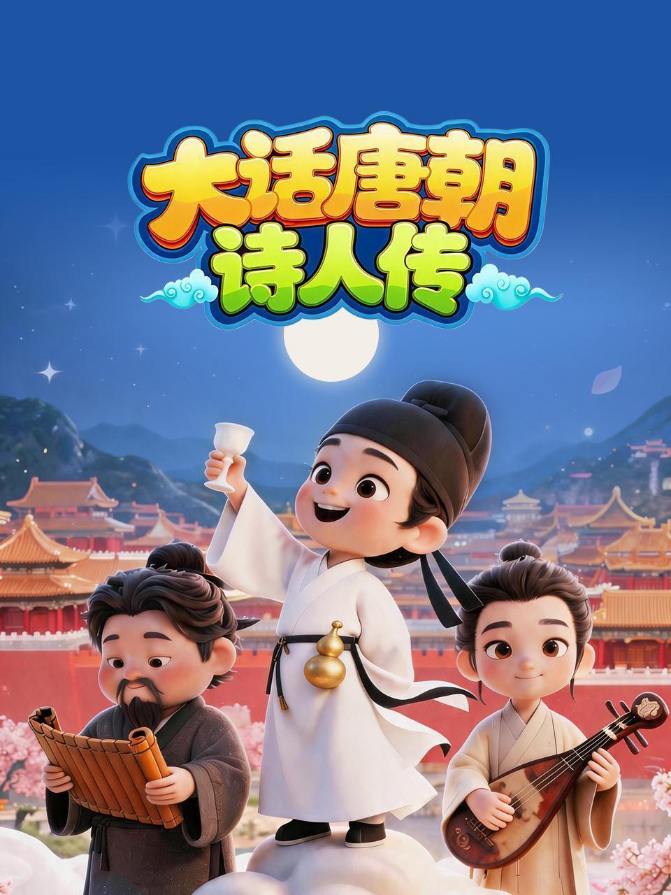 大话唐朝诗人传