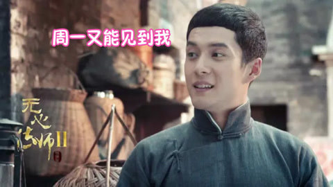 娱乐魔力可 无心法师2：希望天天是周一