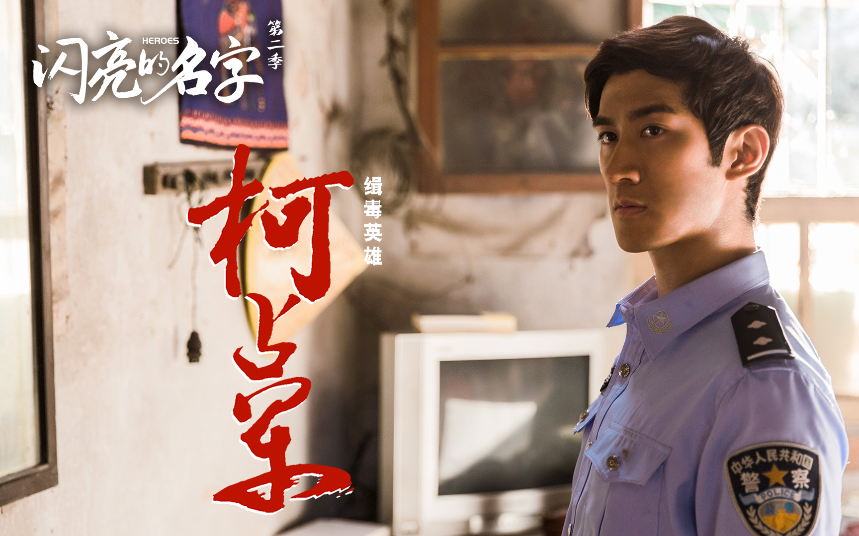 《湄公河行动》原型，缉毒英雄柯占军