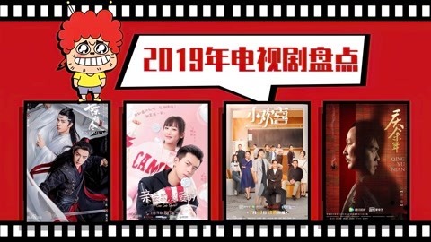 囧闻一箩筐 两分钟盘点完2019年我们追过的电视剧，竟然有这么多