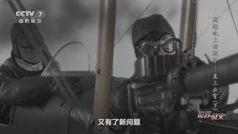 《世界战史》 20210512 战壕之上的战争 直上云霄（下）