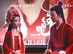 搜狐视频影展 《白蛇：浮生》亮相搜狐视频影展 宝青坊主两幅面孔喊打工人干活