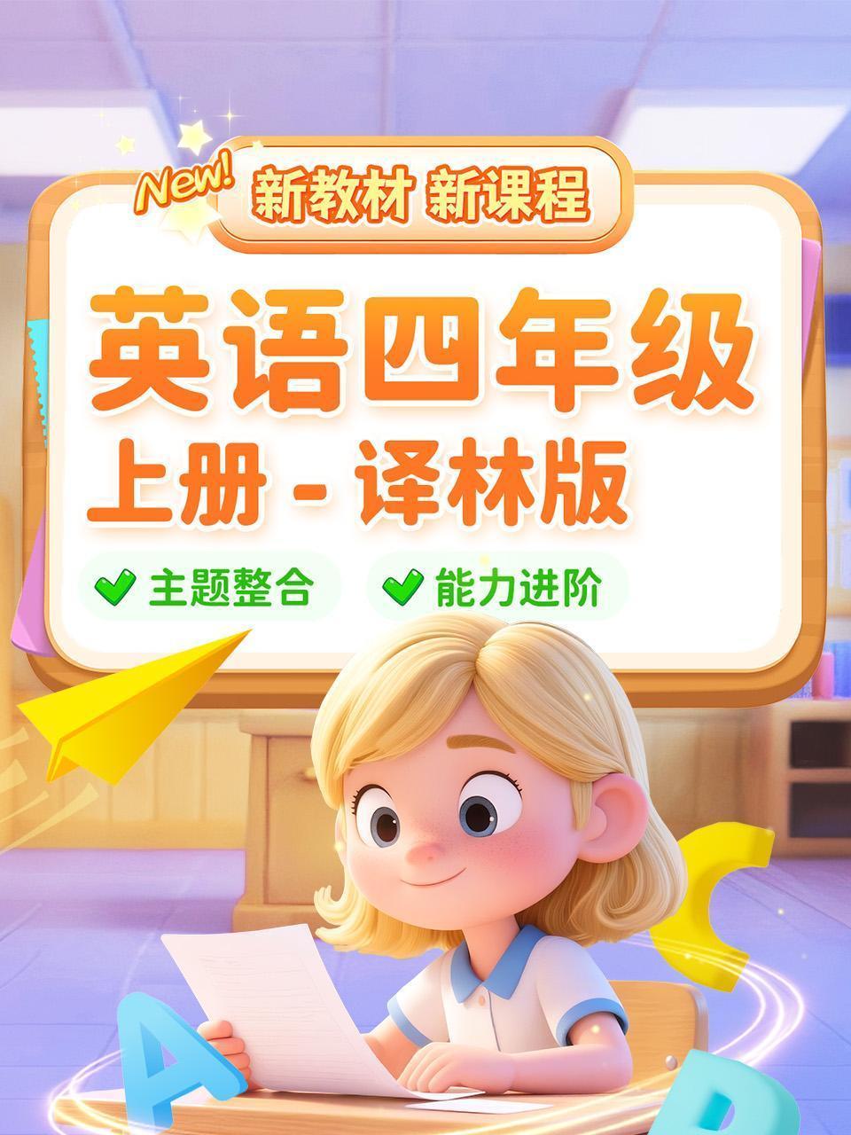 英语四年级上册译林版新教材新课程