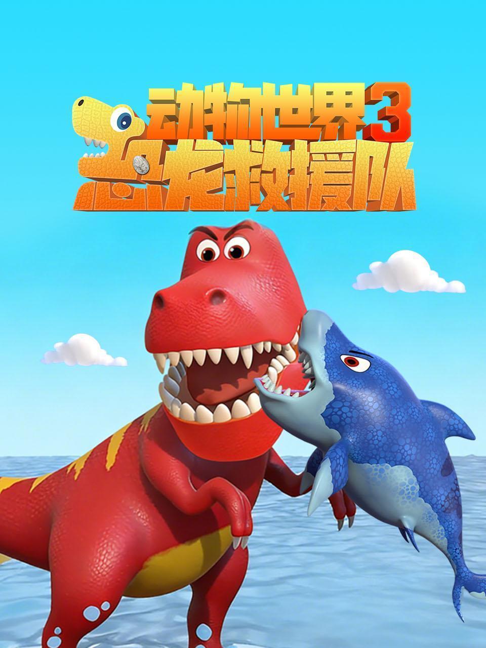 动物世界之恐龙救援队 第三季