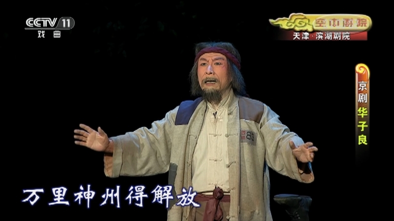 《CCTV空中剧院》 20210701 京剧《华子良》