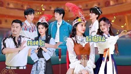 奔跑吧 第六季 全员嗨跳新疆舞互踩脚趾