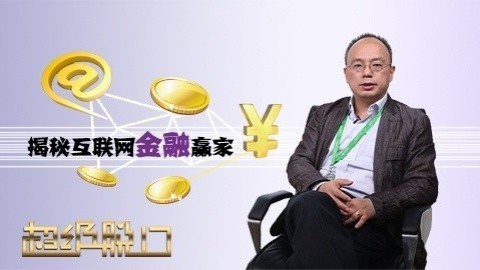 超级脱口 揭秘P2P狂热背后的陷阱