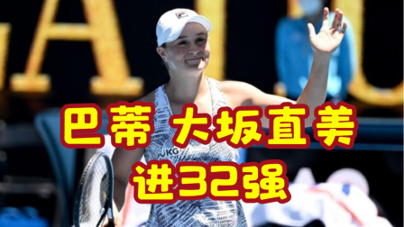 体育24小时速递 澳网-巴蒂大坂直美进32强 两小花出局王蔷逆转胜
