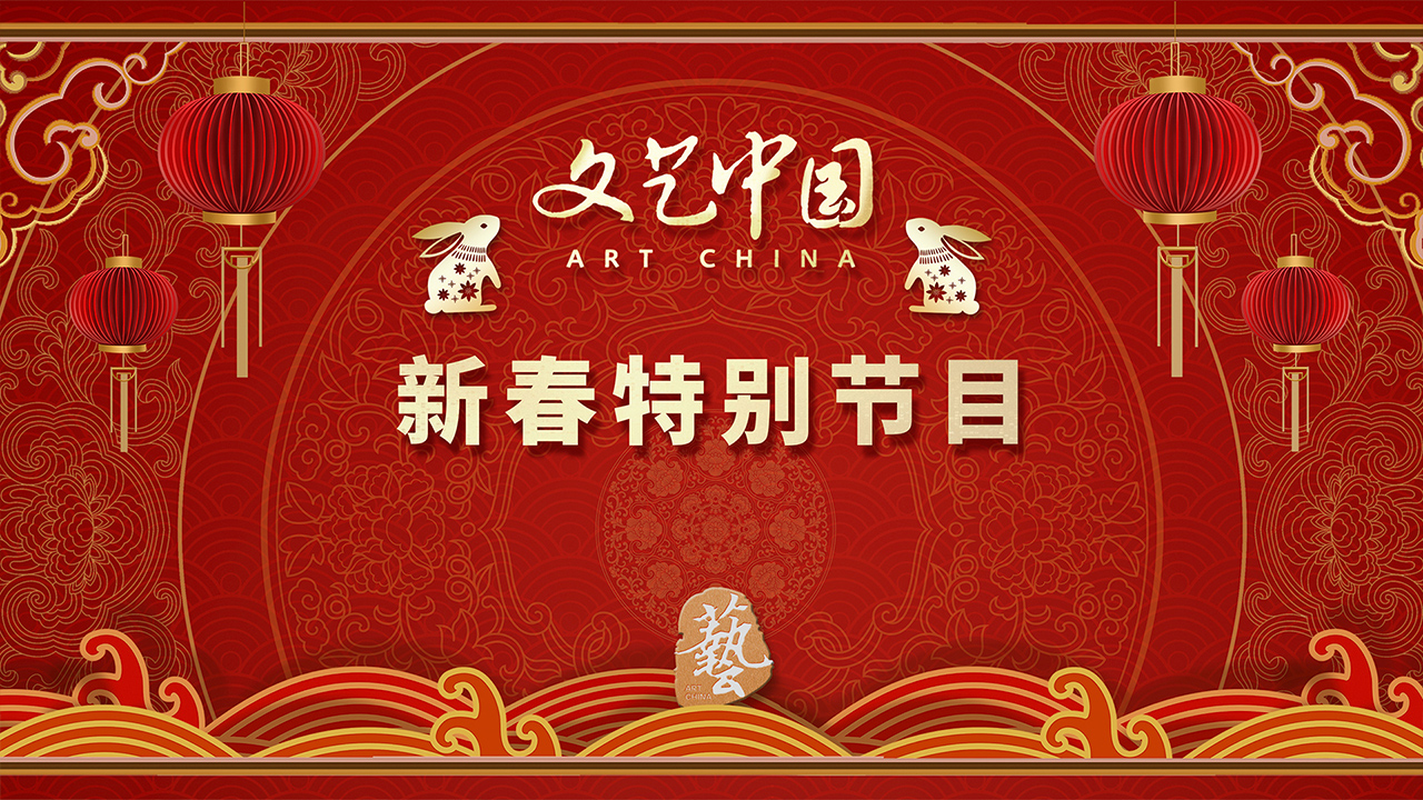 文艺中国2023新春特别节目 文艺中国新春特别节目：阿云嘎领衔演绎音乐剧