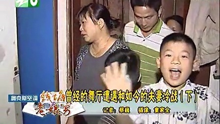 钱塘老娘舅 曾经的舞厅遭遇和如今的夫妻冷战 101017