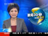 新闻30分 新闻30分 2010-12-22