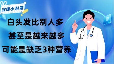 养生之堂 白头发比别人多，甚至是越来越多，可能是缺乏3种营养！