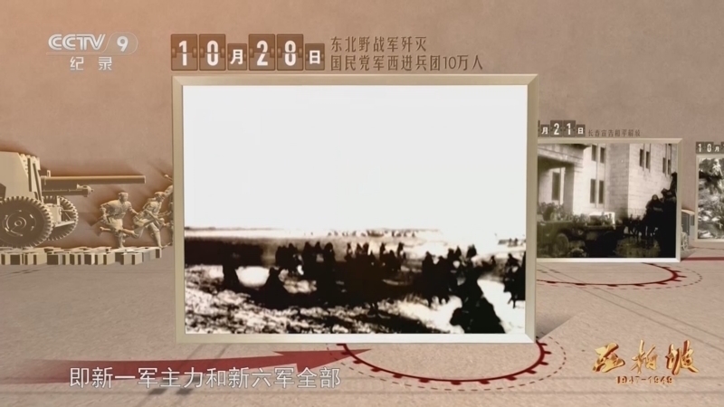 《西柏坡1947-1949》 第3集 决战