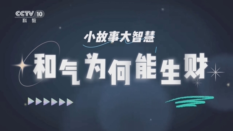 百家说故事 《百家说故事》 20260815