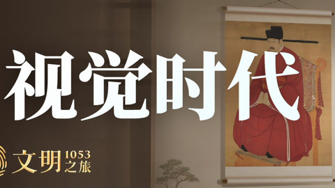 文明之旅第2季 公元1053年：仁宗画像为什么不肯外传？