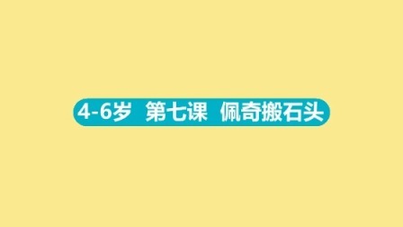 4-6岁 7 佩奇搬石头