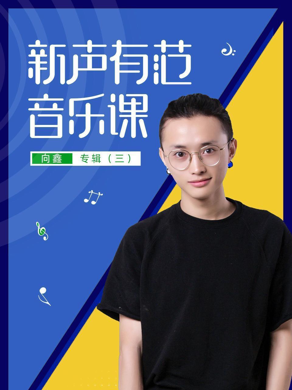 新声有范音乐课向鑫专辑（三）