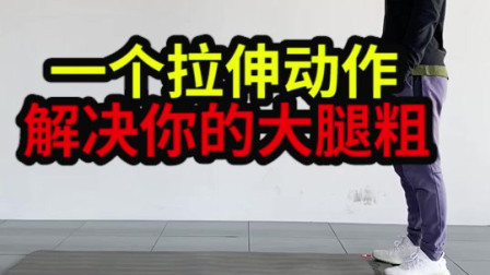 一个拉伸动作，解决你的大粗腿！