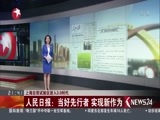 直播上海 《直播上海》 20170327