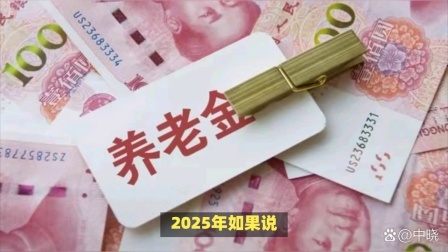 25年养老金继续调整，人均养老金会突破4千元？这类人涨得更多