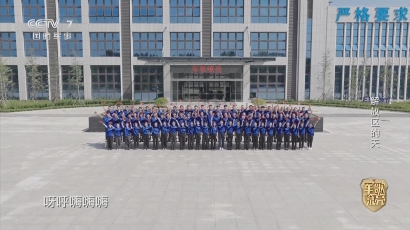 国防微视频-军歌嘹亮 《国防微视频-军歌嘹亮》 20250920 《解放区的天》