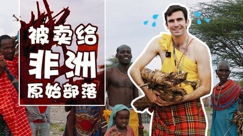 歪果仁研究协会 探秘非洲原始部落，最匪夷所思的婚姻制度？